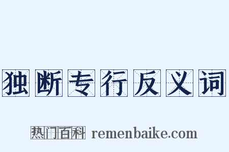 独断专行反义词是什么意思的图片